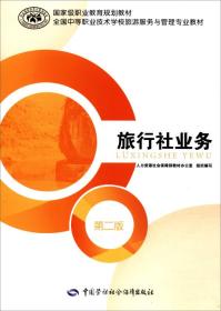 旅行社業務概述